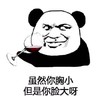 暴漫 文字表情包 虽然你胸小但是你脸大啊 搞笑 沙雕 魔性