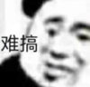 暴漫 文字表情包 难搞 搞笑 逗 沙雕
