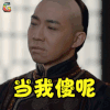 那年花开月正圆 俞灏明 当我傻呢 生气 soogif soogif出品