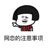 抖音表情 抖音表情包 抖音套路 抖音 网恋吗 网恋 注意网恋