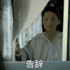 庆余年 李沁 告辞 再见 呆萌 可爱