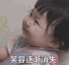 崔李浩 萌娃 笑容逐渐消失 可爱 搞笑 逗
