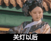 甄嬛传 微笑 转脸 关灯以后