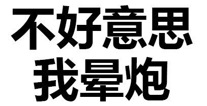 不好意思我晕炮 装逼 自恃清高 冷淡