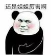 暴漫 熊猫头 还是姐姐厉害啊 点赞 搞怪 逗