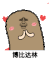 金馆长 猫屎 可爱 博比达林