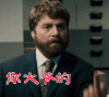生气 你大爷的