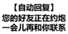 文字 黑白 汉字 你的好友正在约炮一会儿再和你联系