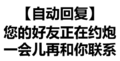 文字 黑白 汉字 你的好友正在约炮一会儿再和你联系