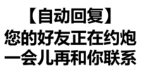 文字 黑白 汉字 你的好友正在约炮一会儿再和你联系