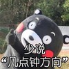 熊本熊 少说 几点钟方向 萌萌哒