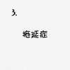 搞笑 缺点 自嘲 沙雕 魔性