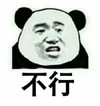 不行 熊猫 咧嘴 爆漫