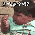 饼干 萌宝 小胖子 纠结