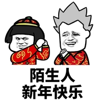 金馆长 傻笑 陌生人 新年快乐