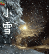 小雪 二十四节气 冬天 soogif soogif出品