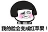 蘑菇头 我的脸 会变成红苹果 斗图 搞笑 猥琐