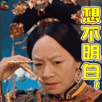 演员的诞生 宋丹丹 想不明白 soogif soogif出品