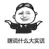 金馆长 八字眉 笑容 瞎说什么大实话