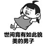 貌美男子 斗图 搞笑 猥琐 自恋