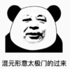 暴漫 文字表情包 混元兴义太极门的过来 搞笑 逗 沙雕