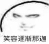 斗图 暴漫表情 笑容逐渐娜迦