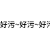 弹幕聊天 弹幕 微信弹幕 微信 好污
