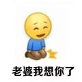 笑脸 光头 老婆 我想你了