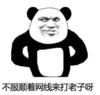 暴漫 文字表情包 不服顺着网线来打老子啊 搞笑 逗 沙雕