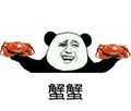 金管长 螃蟹 熊猫头 蟹蟹