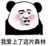 暴漫 文字表情包 我爱上了这片森林 搞怪 逗 沙雕