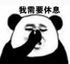 暴漫 文字表情包 我需要休息 搞笑 逗 沙雕