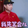 极限挑战 王迅 我先笑会儿 开心 soogif soogif出品