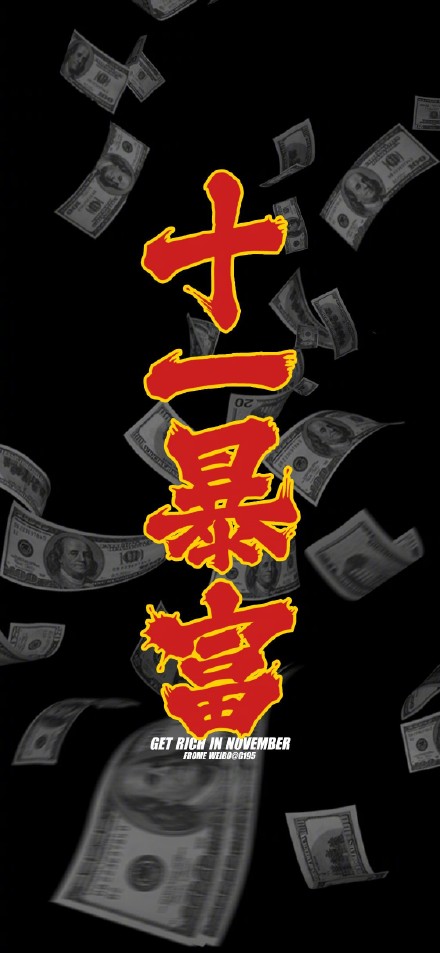 壁纸 手机壁纸 十一月暴富 卡通