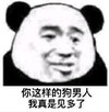 暴漫 文字表情包 你这样的狗男人我真是见多了 逗 沙雕 魔性