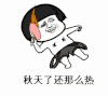 暴漫 文字表情包 秋天了还那么热 搞笑 逗 沙雕