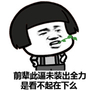 蘑菇头 卖萌 得瑟 你是看不起在下么
