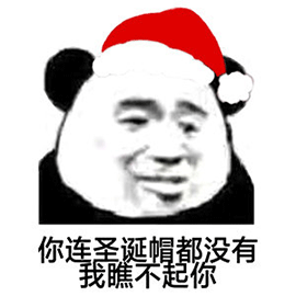 暴漫 熊猫人 圣诞节 你连圣诞帽都没有 我瞧不起你 斗图
