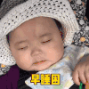 萌娃 黄夏温 早睡困 想睡觉 呆萌 可爱