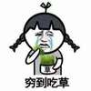 恶搞 逗比 萌萌哒 穷到吃草