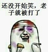 金馆长 出血 受伤 还没开始笑老子就被打了