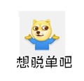 doge摊手之穿秋裤 图片 狗狗 想脱单吧