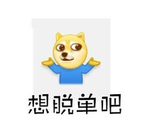 doge摊手之穿秋裤 图片 狗狗 想脱单吧