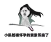 小黑蛇被怀孕的素素 压扁了 恶搞 欢乐