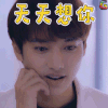 幽兰湖之御厨驾到 徐可 段明天 天天想你 soogif