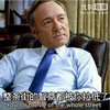 整条街的智商都被你拉低了 安德伍兹 美剧 纸牌屋