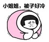 暴漫 文字表情包 小姐姐杯子好冷 搞笑 逗 沙雕