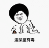 屎里有毒 斗图 搞笑 猥琐 恶心 坨坨