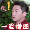奔跑吧 郑凯 一脸懵圈 蒙圈