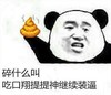睡什么觉 吃口翔提提神继续装逼 恶搞 恶心